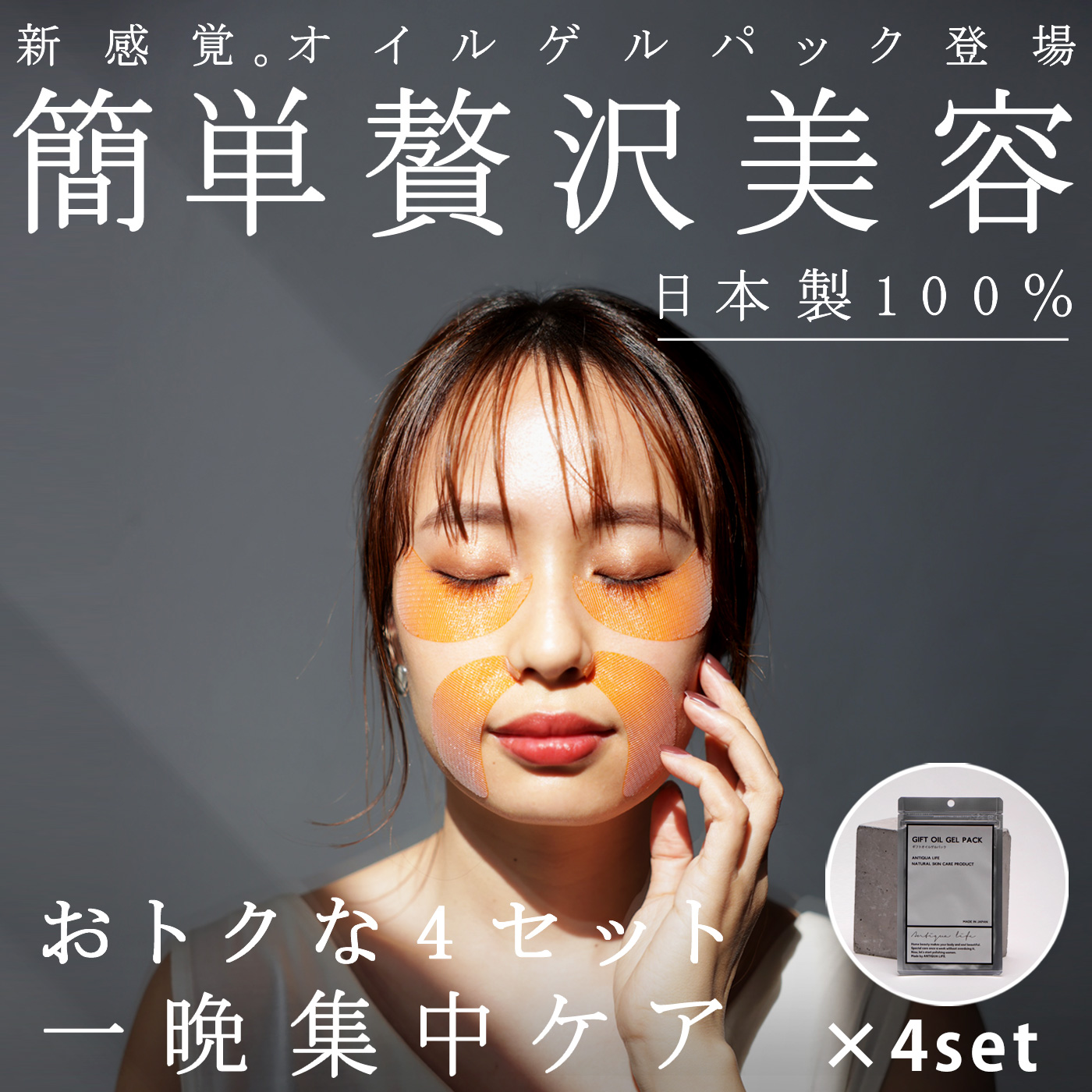 新感覚 オイルゲルパック 日本製 簡単 贅沢美容 4個セット 送料無料・再販。(50)メール便可 母の日