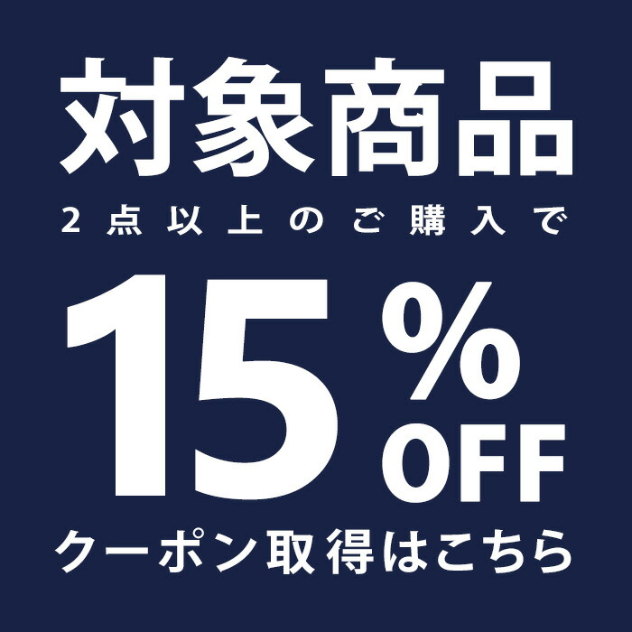 2点以上15％OFF