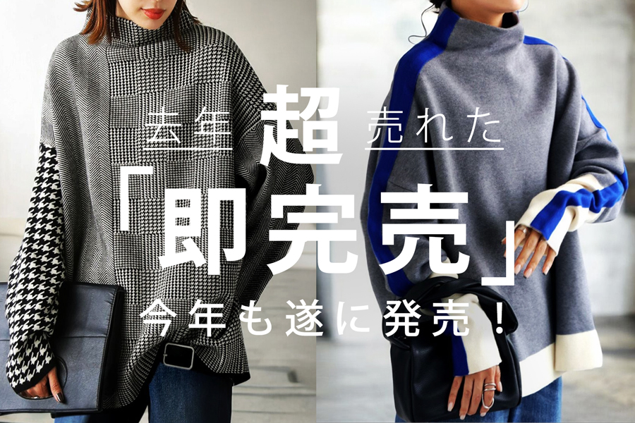 去年即完売アイテムが今年も遂に！_今年も話題必至の名品たちを