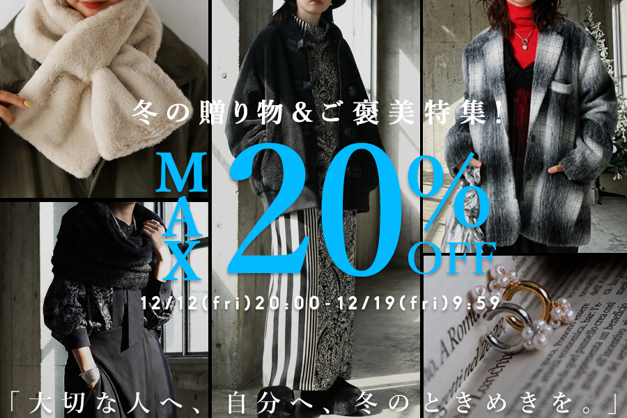 最大20％OFF★冬の贈り物＆ご褒美特集