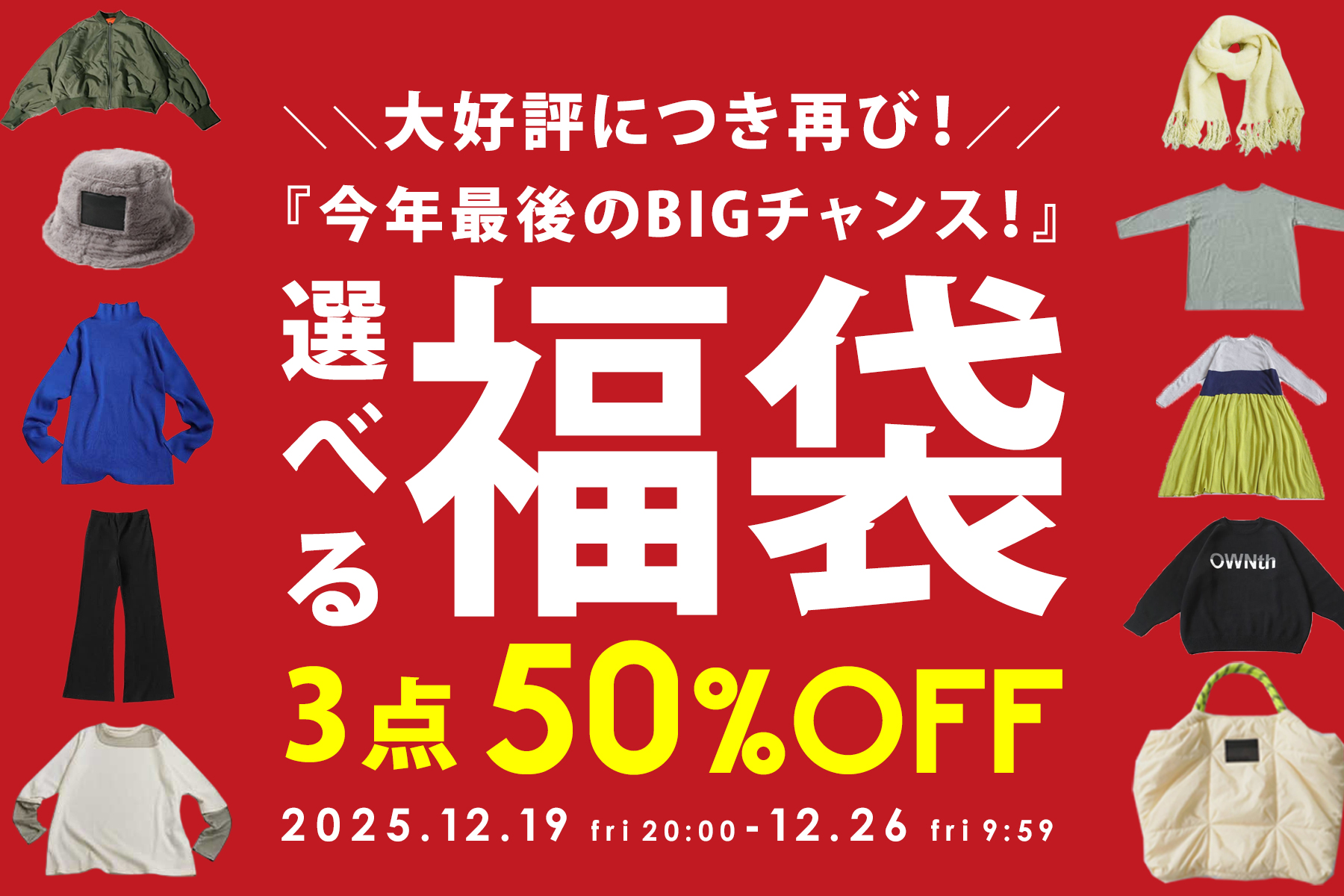 【看板】＼選べる福袋／今季一押しアイテムも対象★最大50％OFF！