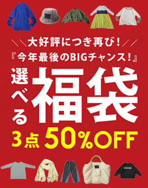 最大50%OFF『選べる福袋』