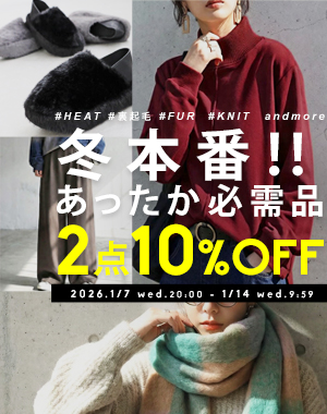 冬本番のあったか必需品が2点10%OFF