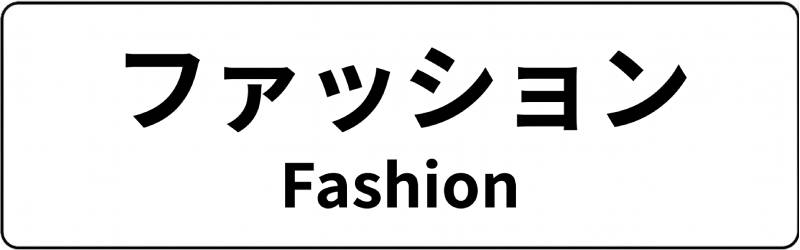 ��̓����W�@�t�@�b�V����