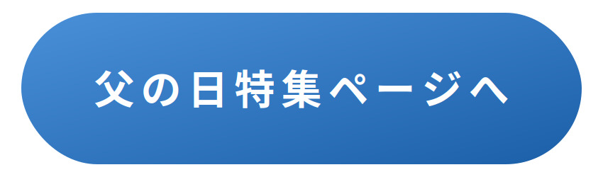 父の日特集ページ