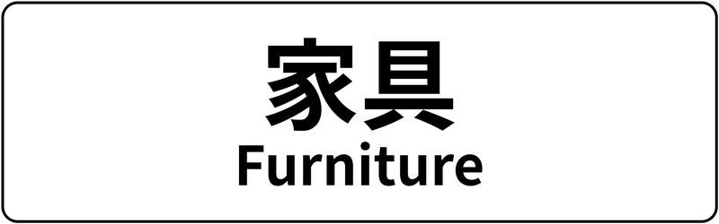 【新生活まるごと応援フェア】ポイント10倍 家具