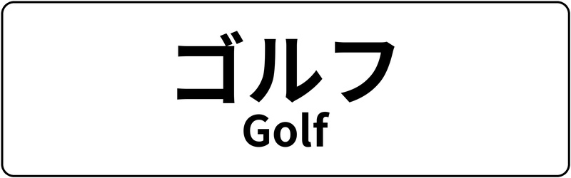 ゴルフ