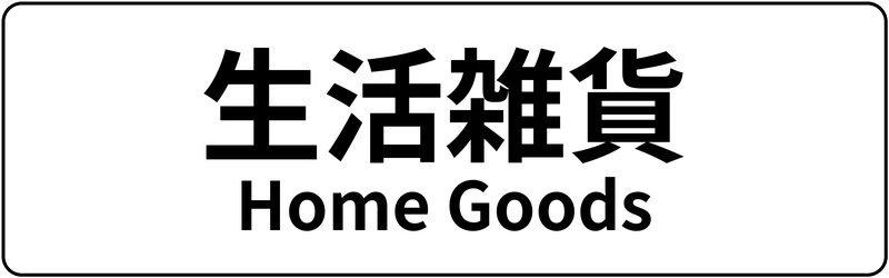 【新生活まるごと応援フェア】ポイント10倍 生活雑貨