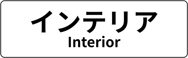 【新生活まるごと応援フェア】ポイント10倍 インテリア
