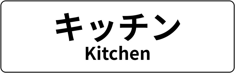 【新生活まるごと応援フェア】ポイント10倍 キッチン