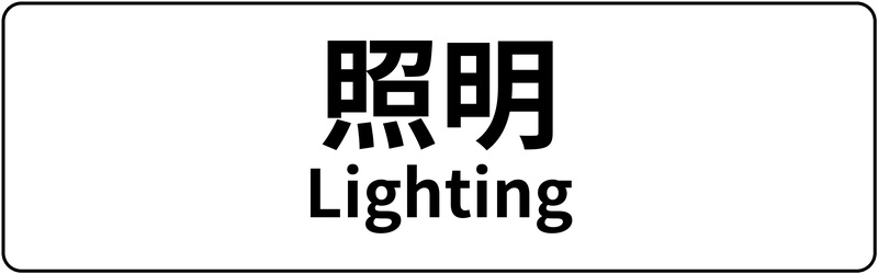 【新生活まるごと応援フェア】ポイント10倍 照明