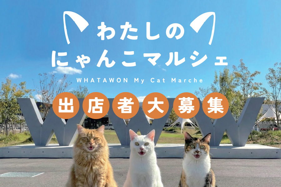 ワタワン