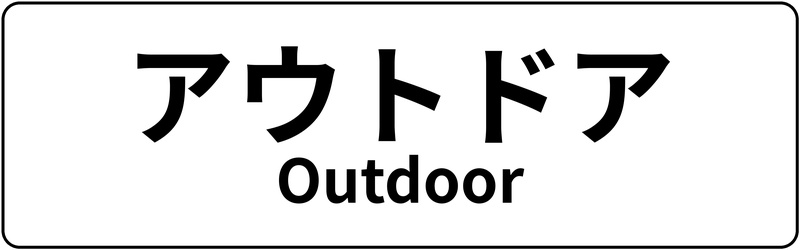 【新生活まるごと応援フェア】ポイント10倍 アウトドア
