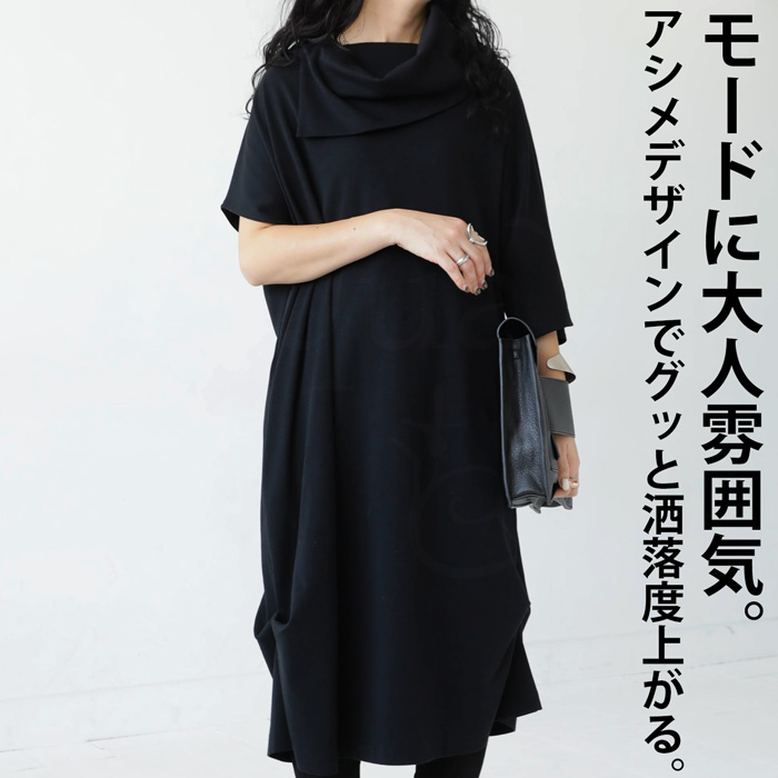pn-00368 無地 変形 アシンメトリー アシメ ゆったり 綿混 カットソー生地 タック ネックデザイン 折り返し 個性派 モード 伸縮 スムース ひざ下丈 ミディ丈 モノトーン ワンピ