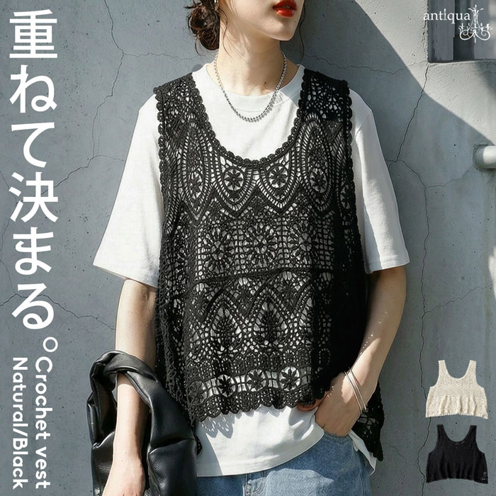シンプル服の、仕上げ役。ベスト レディース ニットベスト クロシェ