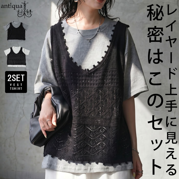 悩まない重ね着。ニットベスト 半袖 Tシャツ セット レディース 透かし編み レイヤード Vネック クルーネック トップス 重ね着 きれいめ 低身長 高身長 カジュアル モード シンプル 着回し 高見え antiqua  