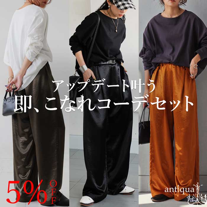 【難有り】アンティーユ 着るだけで“シュッ”と美スタイル│antiqua（アンティカ）公式