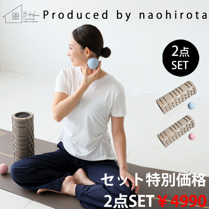 廣田なおさん公式プロデュース！ 筋膜ローラー ボール セット 送料無料