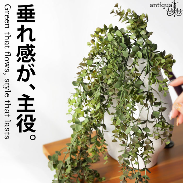 フェイクグリーン ユーカリ風 ロング ハンギング 観葉植物・メール便