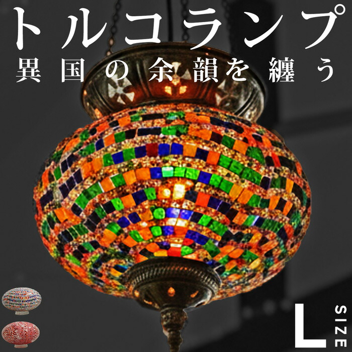 モザイクガラス トルコランプ オーバル L ライト 送料無料・メール便
