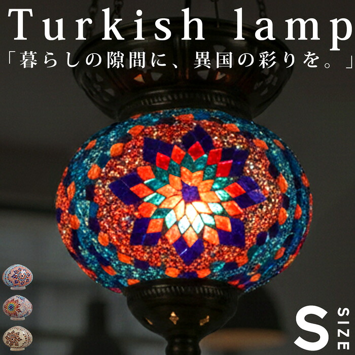 モザイクガラス トルコランプ 球体 ペンダントライト 送料無料・メール