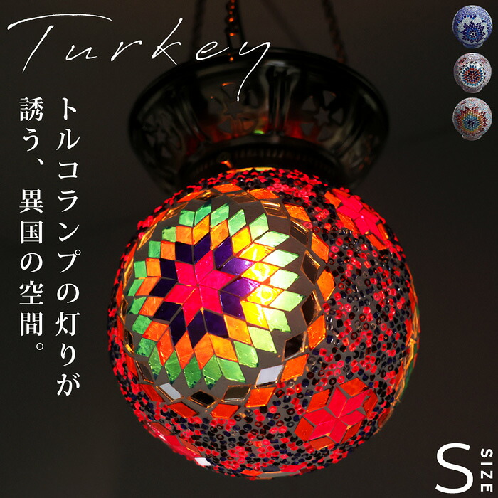 モザイクガラス トルコランプ 丸型ペンダントライト 送料無料・メール