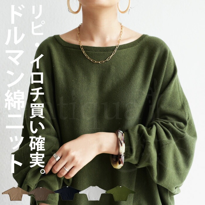 綿 ドルマンニット