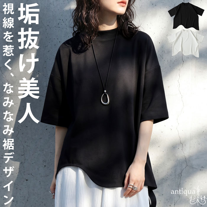 垢抜け美人 Tシャツ レディース 半袖 無地 カットソー モックネック