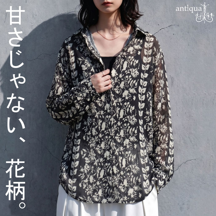 デイジー花柄 黒長袖カットソー 花をモードに。シャツ レディース 長袖 前開き 花柄 シアー 送料無料