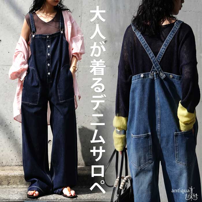 大人が頼れるサロペ。デニム サロペット レディース オールインワン