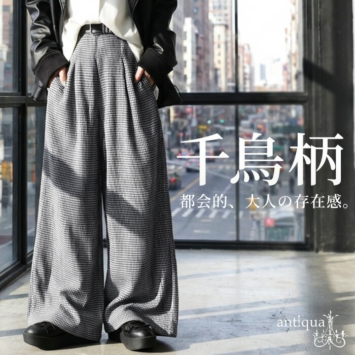 千鳥柄 ワイドパンツ レディース ボトムス ロング 送料無料