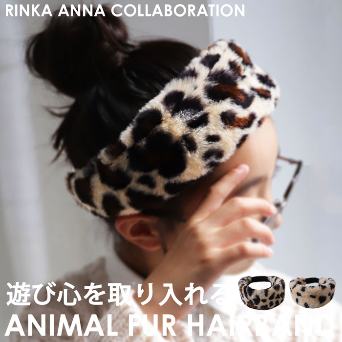 りんあんちゃんコラボ商品！ヘアバンド ファー ターバン アニマル柄