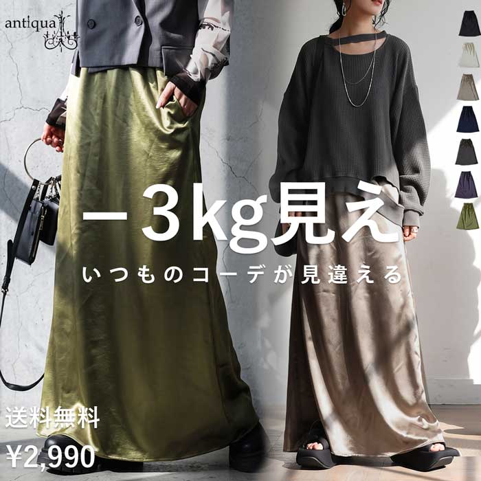 -3kg見え ロングスカート レディース サテン 無地 Aライン 光沢 ロング丈