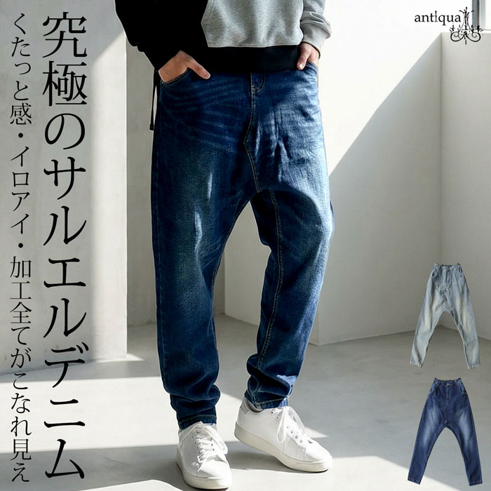 究極の一本。サルエルパンツ デニム メンズ ロング 無地 送料無料
