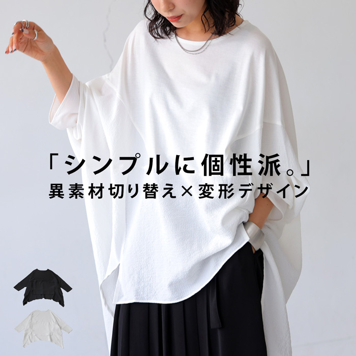 ke-03318 異素材 布帛 カットソー 切り替え 変形 ドルマン ボートネック 上品 高級感 きれいめ シンプル プルオーバー ドッキング ドッキングTシャツ レーヨン混 大きめ 体型カバー