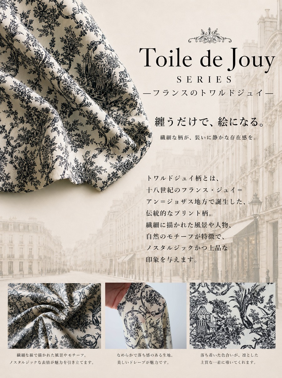 フランスのトワルドジュイ柄シリーズ│antiqua（アンティカ）公式